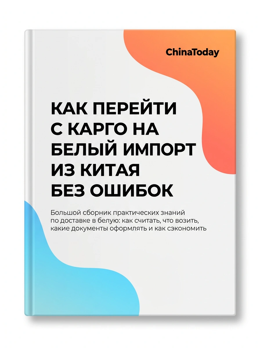 Обложка книги ChinaToday «Как перейти с карго на белый импорт из Китая без ошибок»