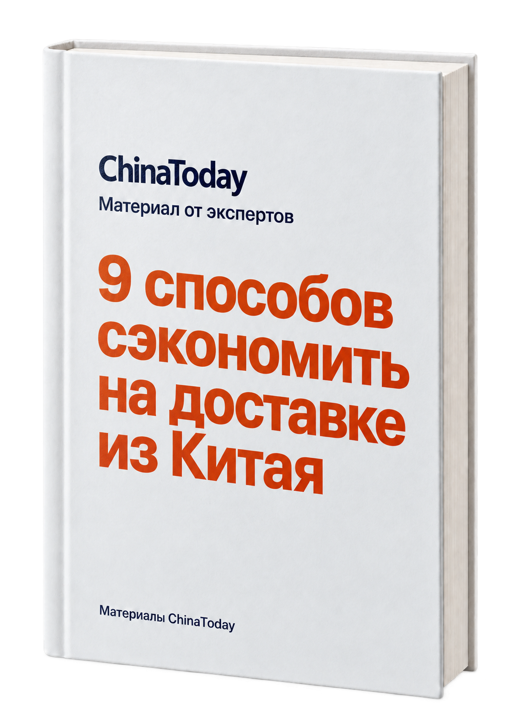 Обложка: 9 способов сэкономить на доставке из Китая