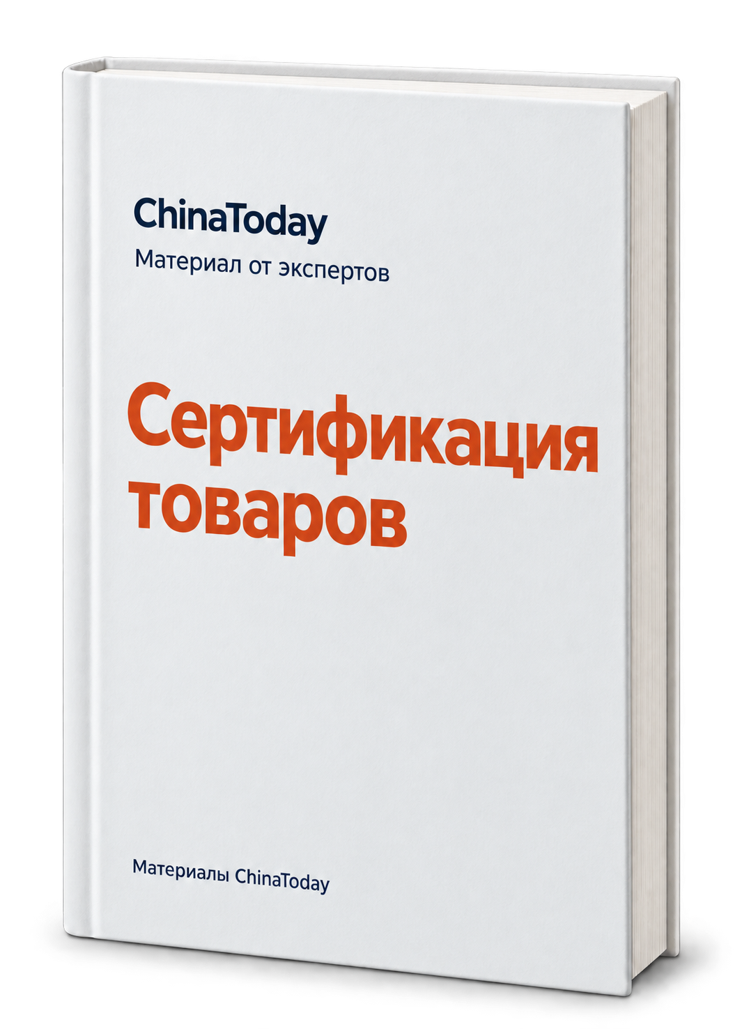 Обложка: Сертификация товаров