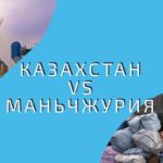 Маньчжурия vs Казахстан: итоги года