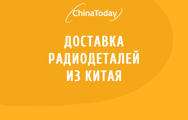 Доставка радиодеталей из Китая | Успешный кейс грузоперевозок