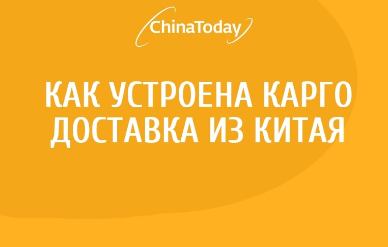 Chinatoday. Доставка из Китая CHINATODAY.