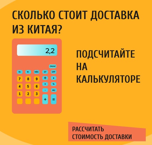 Подсчитайте сколько стоит доставка из Китая на калькуляторе