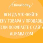 Всегда уточняйте цену товара у продавца, если покупаете с сайта Alibaba.com