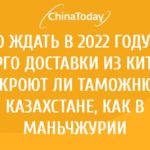 Что ждать в 2022 году от карго доставки из Китая: закроют ли таможню в Казахстане, как в Маньчжурии