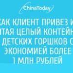 Как клиент привез из Китая целый контейнер детских горшков с экономией более 1 млн рублей