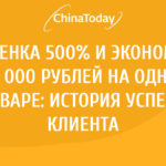 Наценка 500% и экономия 100 000 рублей на одном товаре: история успеха клиента