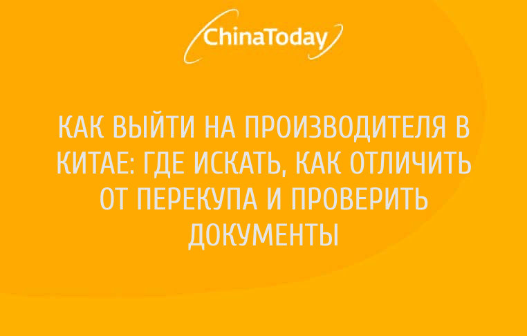 Как выйти на производителя в Китае: где искать, как отличить от ...