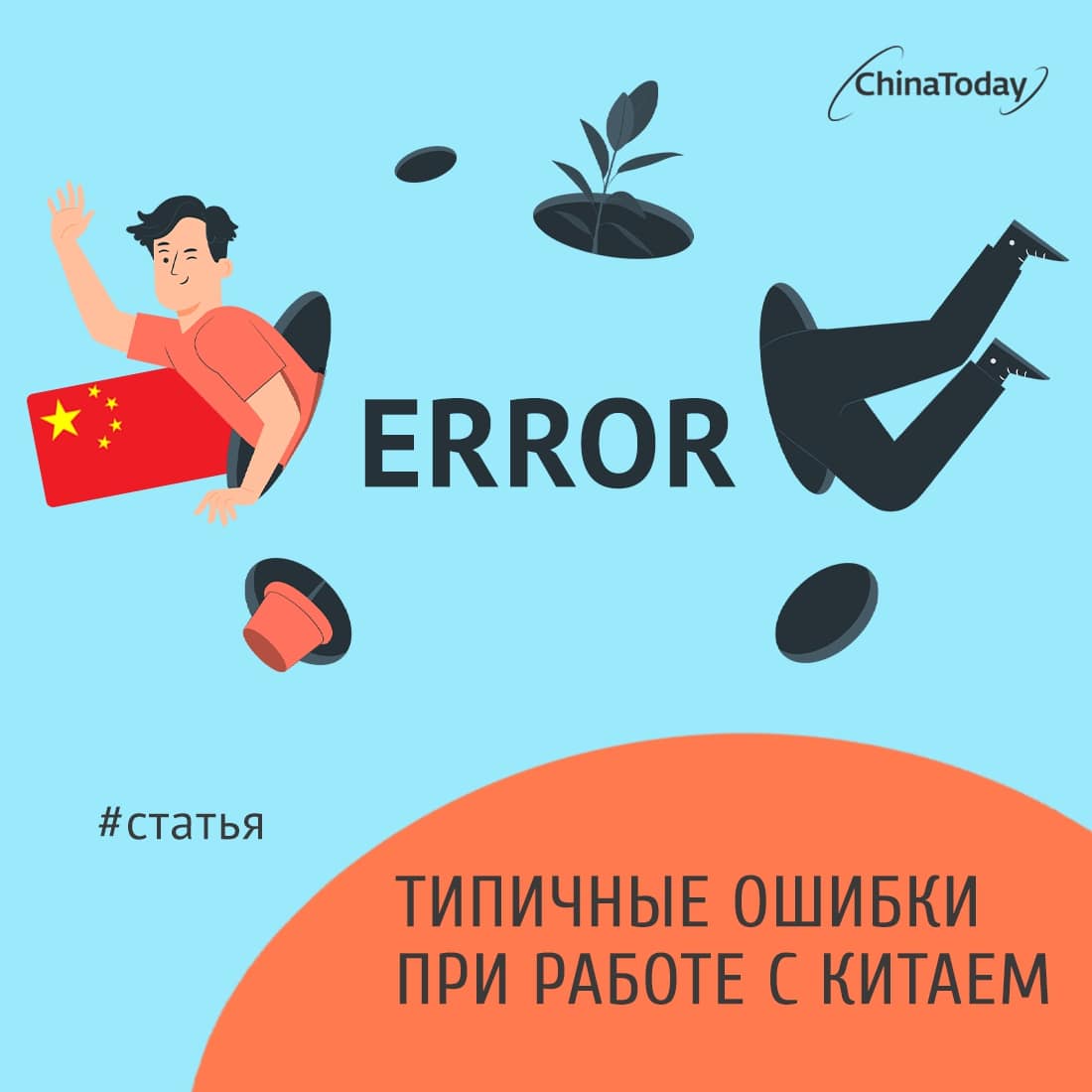 Ошибки в бизнесе с Китаем: 10 правил от ChinaToday