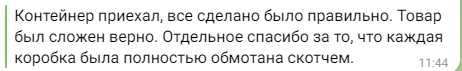 Благодарность клиента за укладку и упаковку груза в ChinaToday