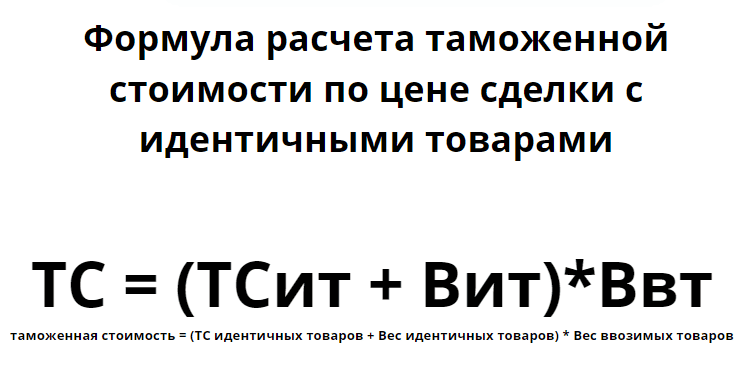 Таможенная стоимость