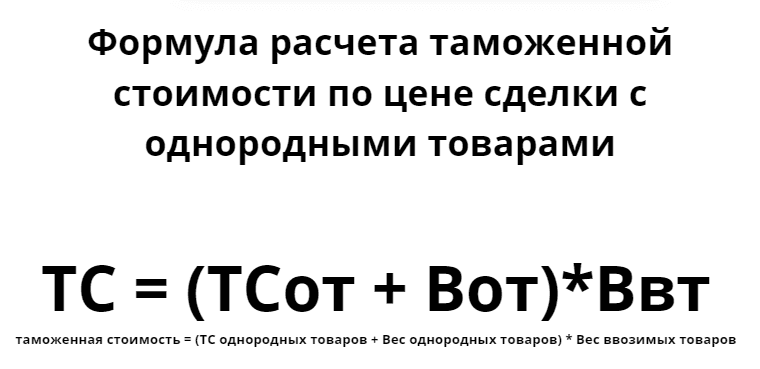 Таможенная стоимость