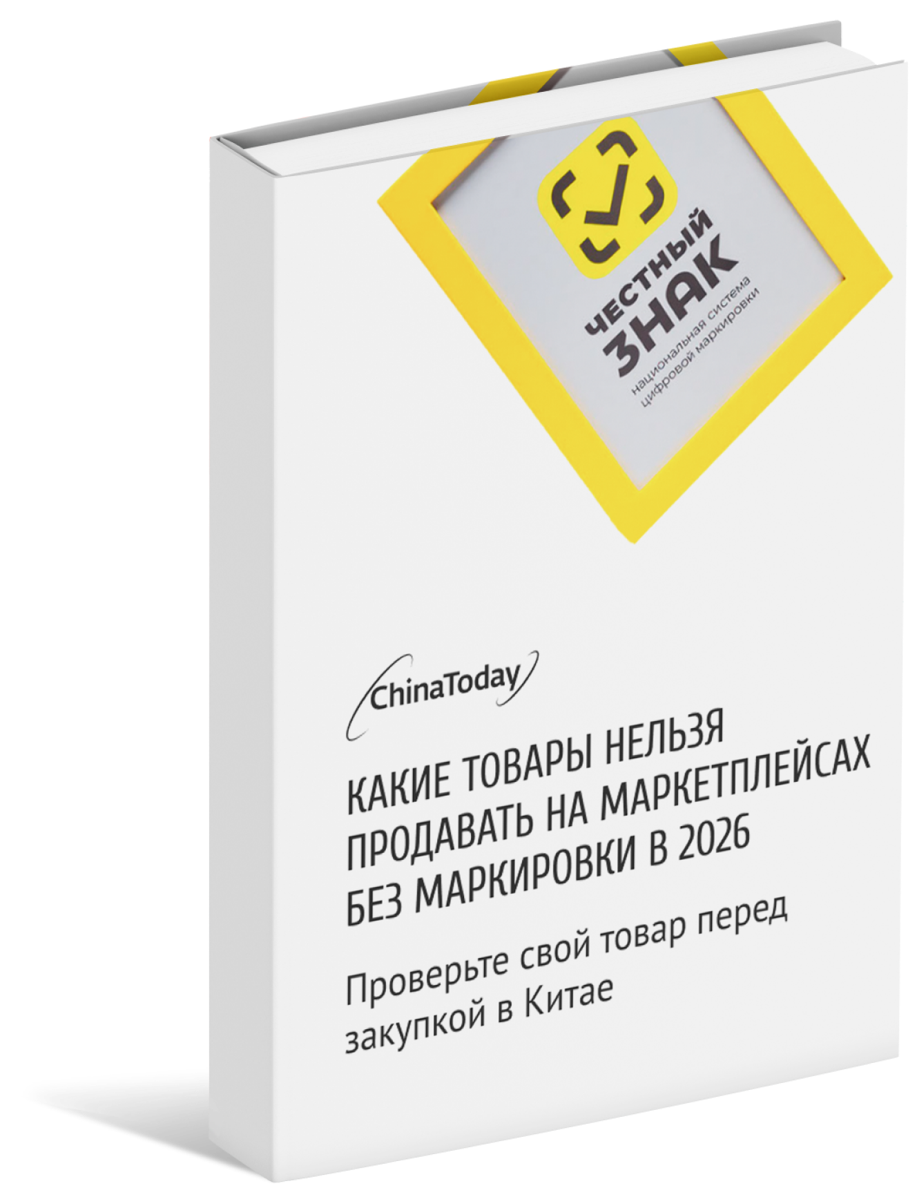 Гайд по маркировке Честный ЗНАК