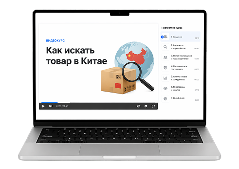 Курс по поиску товаров в Китае