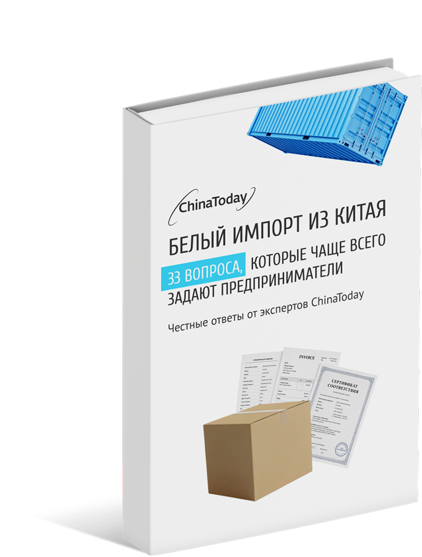 Справочник 33 вопроса о белом импорте