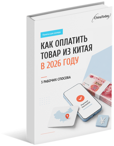 Памятка «Как оплатить товар из Китая в 2026 году: 3 рабочих способа»