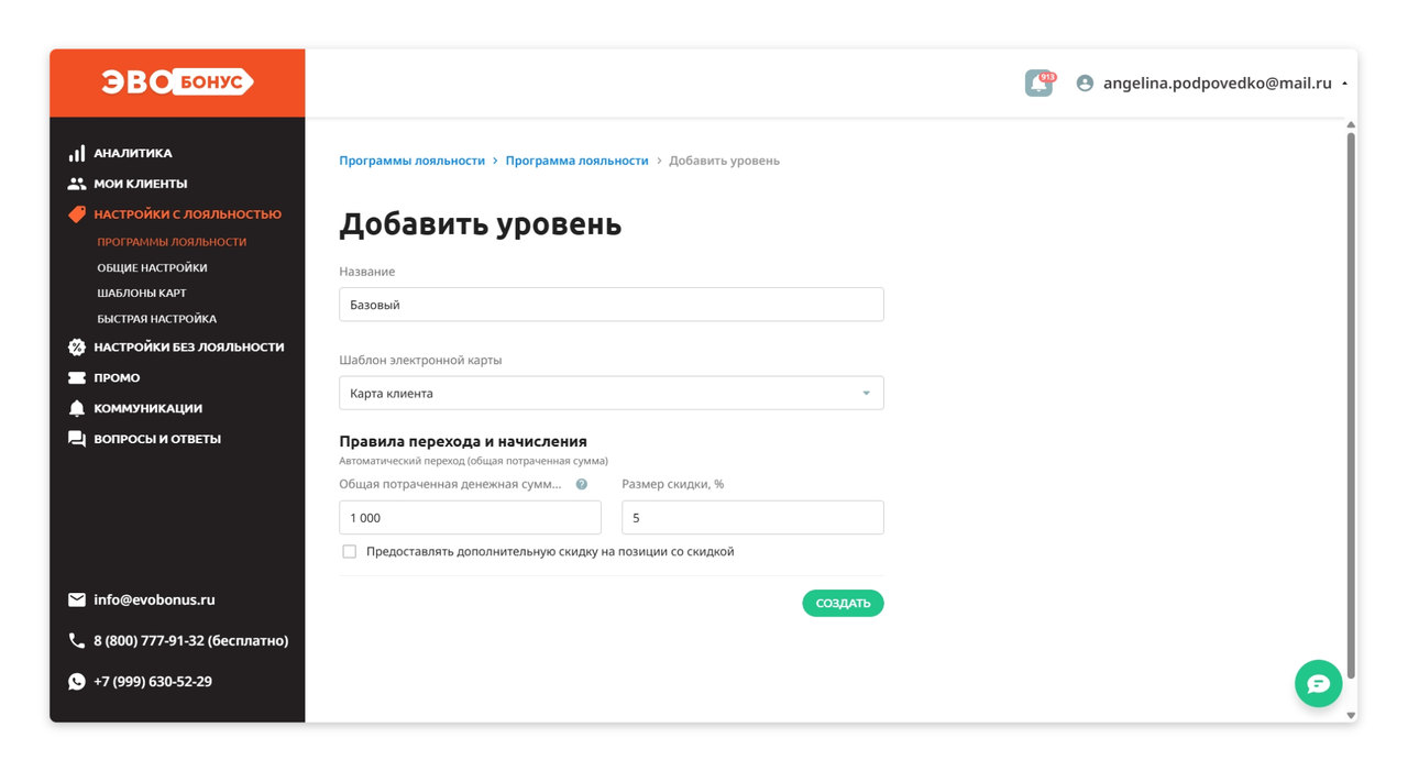 Настройка уровней программы лояльности в «ЭвоБонус»