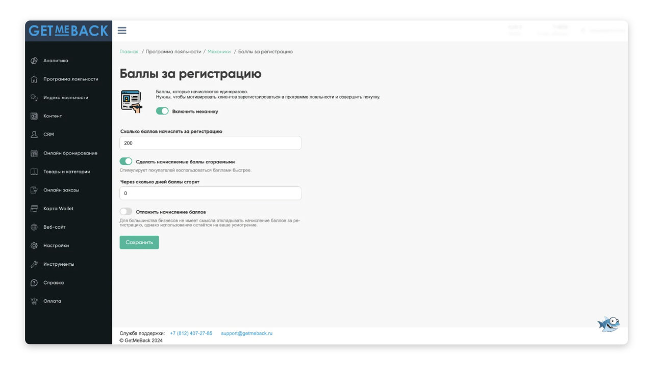 Настройка механик программы лояльности в GetMeBack