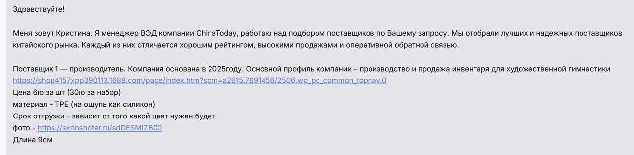 Сообщение менеджера ВЭД клиенту с первым вариантом поставщика наконечников: цена, материал, длина